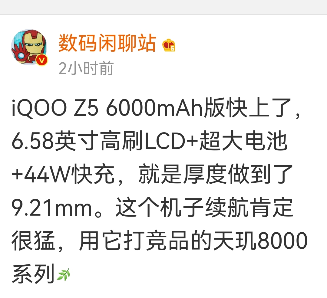 曝iQOO Z5将推6000mAh超大电池版：6.58英寸高刷LCD屏，44W快充