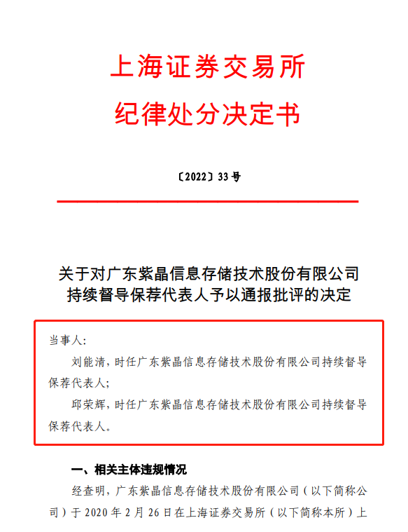 图为上交所对于中信建投两位保代的纪律处分决定书