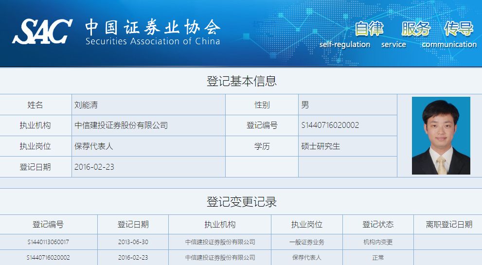 图为中国证券业协会公示的保荐代表人刘能清的从业情况