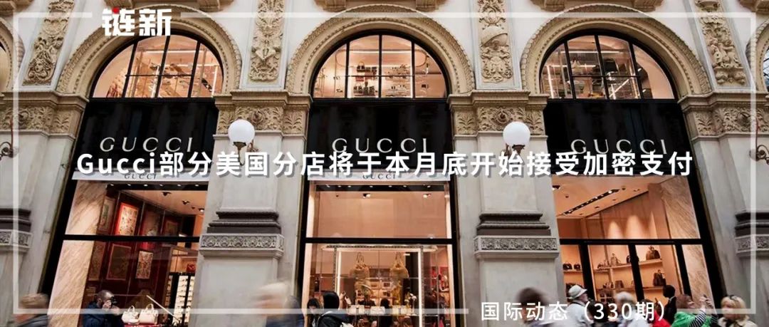 Gucci部分美国分店将于本月底开始接受加密支付｜国际动态（330期）