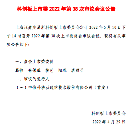 再进一步！中信科移动将于5月10日首发过会！