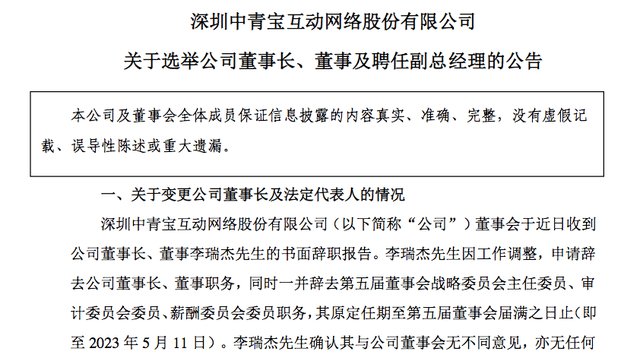 “中青宝董事长李瑞杰辞职，五一假期曾强制员工加班，90后儿子接任