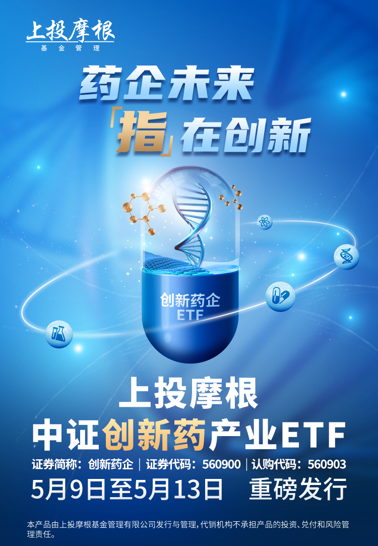 “新基首发｜上投摩根中证创新药产业ETF即将发行