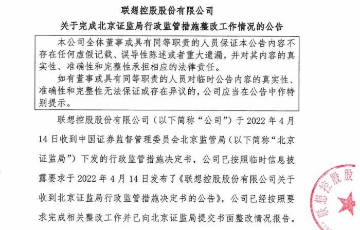 联想控股：已经按照监管要求完成相关整改工作