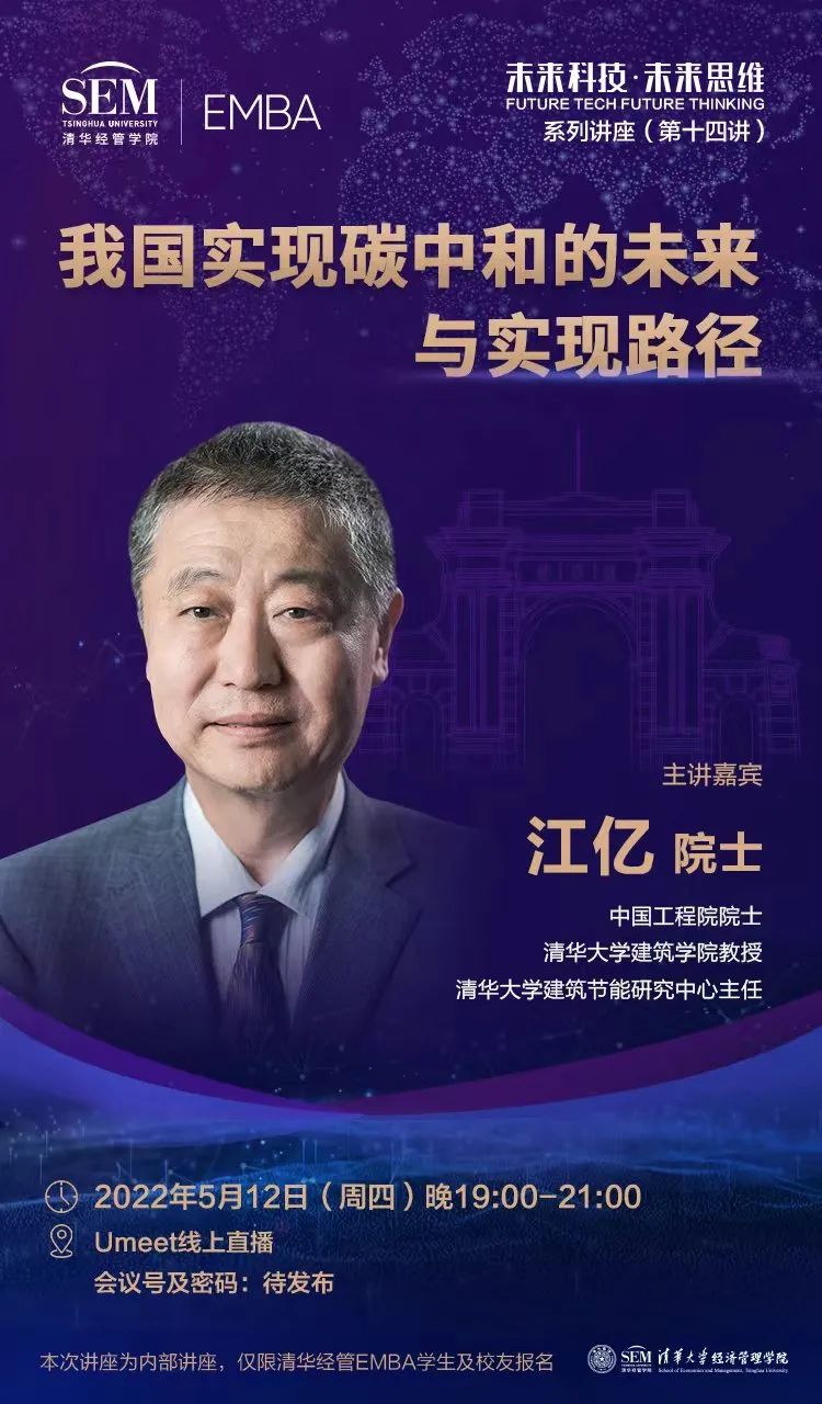 未来科技未来思维系列讲座预告丨江亿我国实现碳中和的未来和实现路径