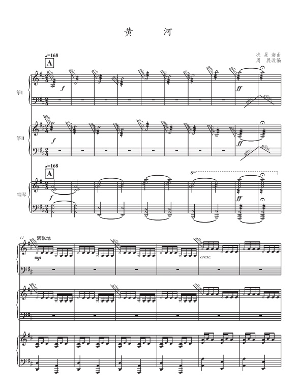 比如根据钢琴协奏曲改编成的古筝重奏曲《黄河》,力图通过多个层面