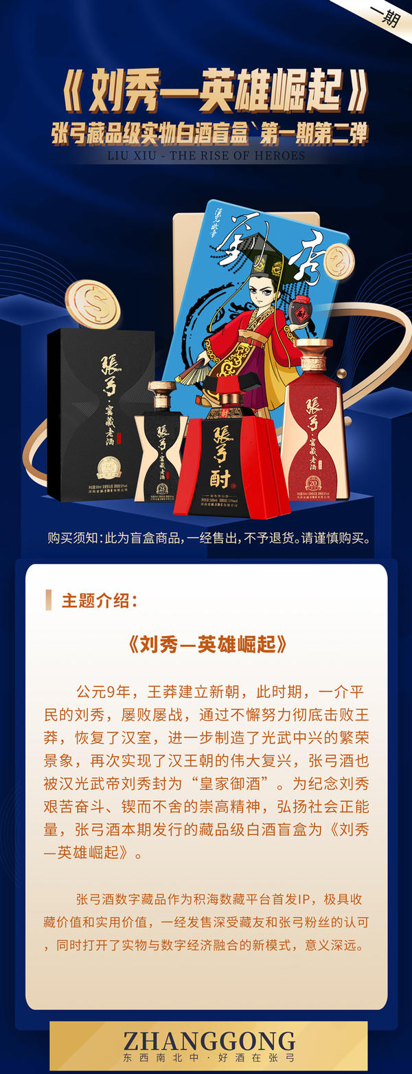 第一期主题《刘秀——英雄崛起》（张弓酒业供图）