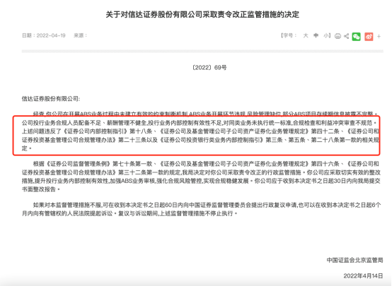 图为4月14日信达证券被北京证监局出具责令改正的行政监管措施