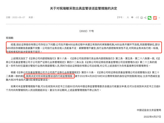 图为5月7日北京证监局发布的对信达证券祝瑞敏的罚单，监管日期为4月27日
