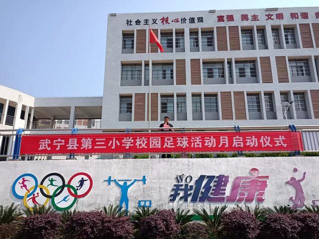展阳光体育享快乐足球记武宁三小校园足球月系列活动