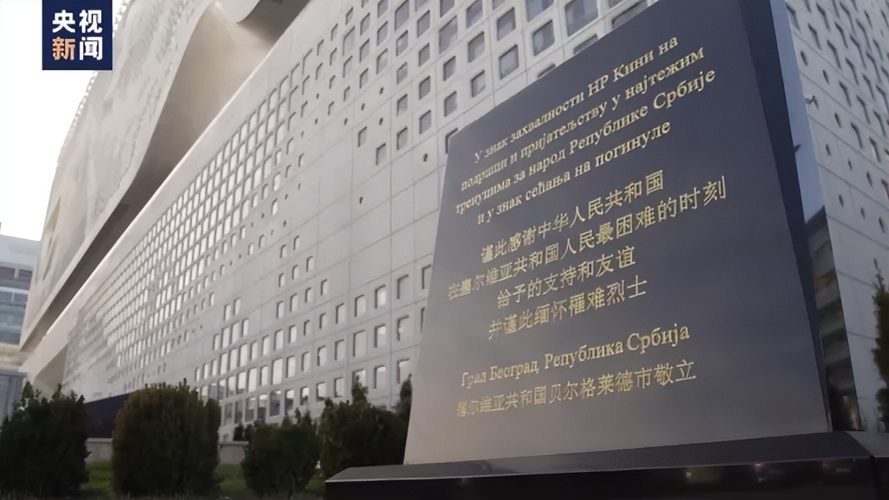 23年前,以美国为首的北约悍然轰炸了我驻南联盟大使馆,造成三名中国