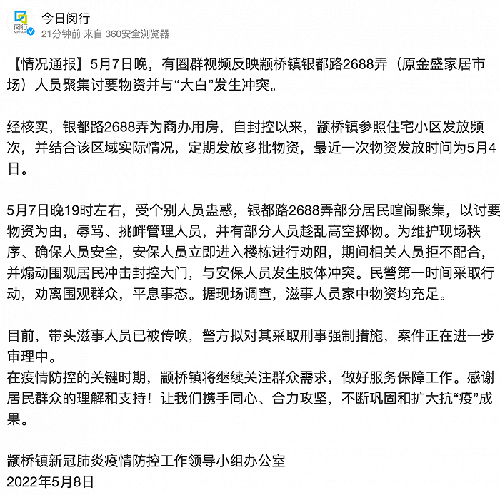 颛桥镇有居民聚集讨要物资与“大白”发生冲突？官方通报