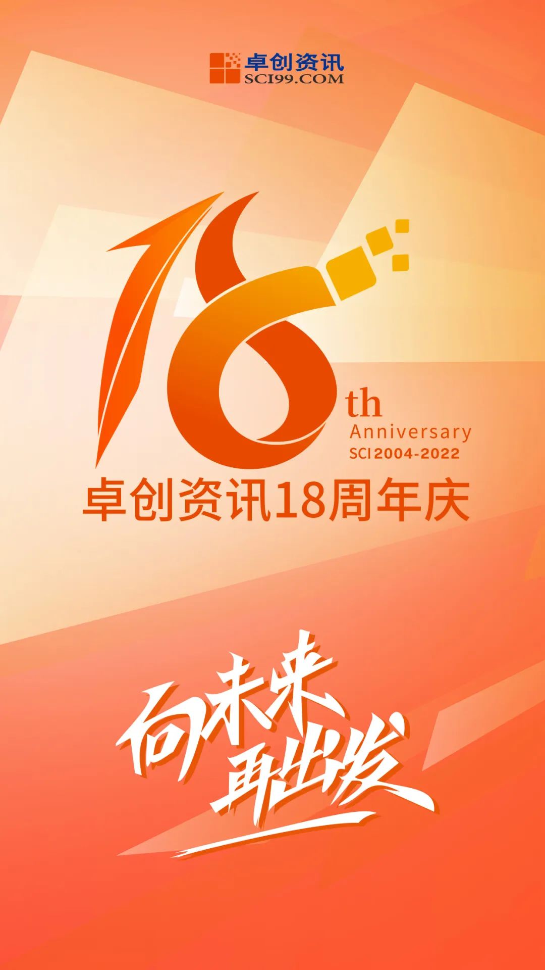 卓创资讯18周年庆向未来再出发