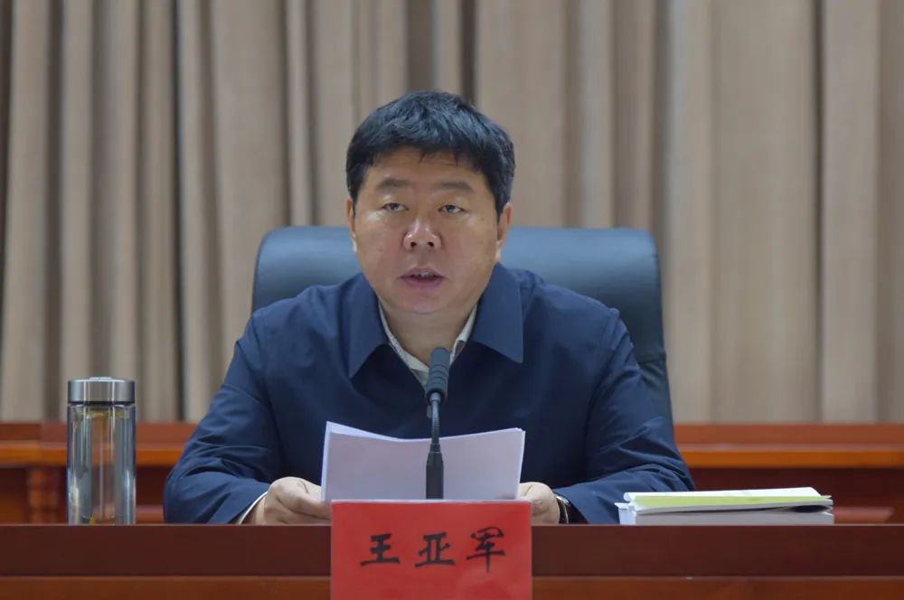 市长王亚军主持会议并讲话