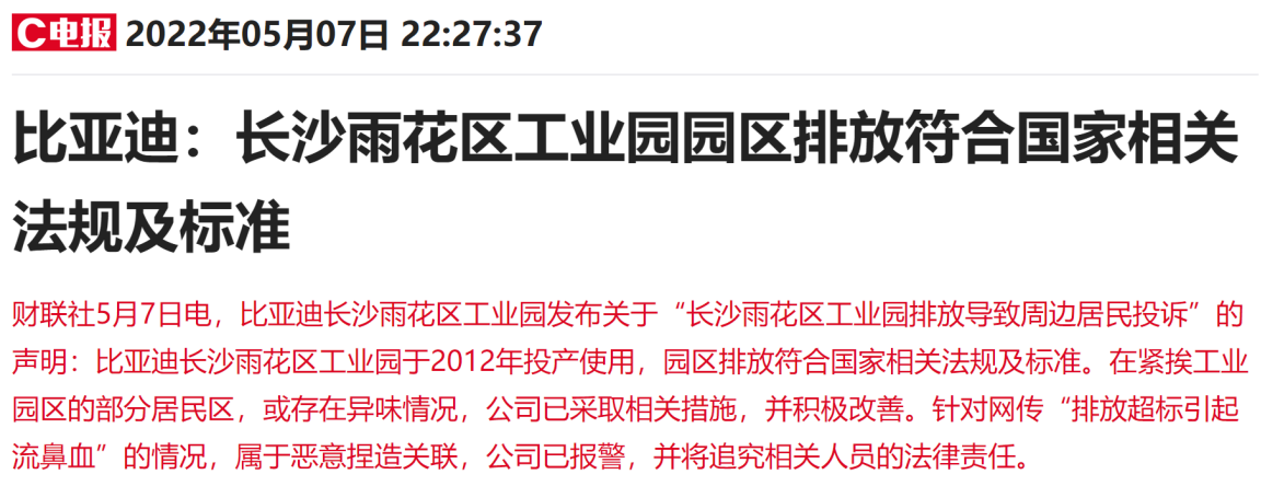 “工厂排放超标致多名儿童流鼻血？7000亿巨头比亚迪深陷排污风波，最新回应称属恶意捏造关联