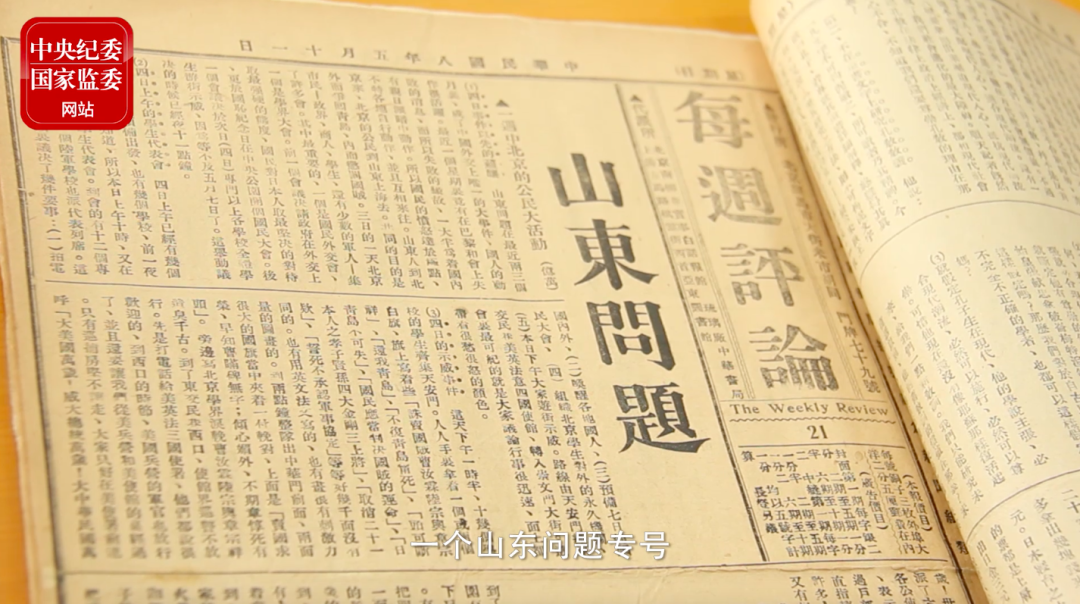 《每周评论》的"山东问题"专号,以及专号第一页的《北京学界宣言》.