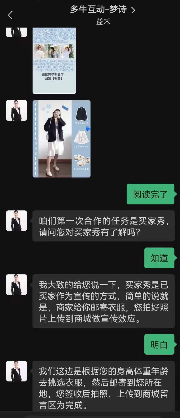 受害者提供的关于试衣员招聘的聊天记录。 受访者供图