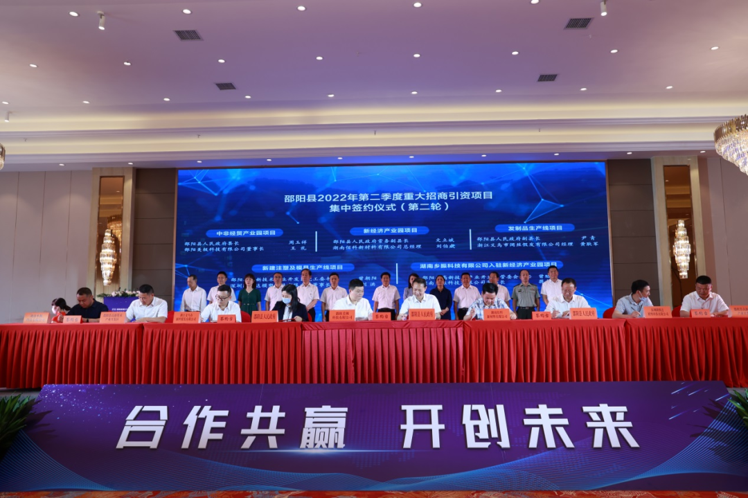 邵阳县统筹经济发展和疫情防控,二季度集中签约25个项目,总投资26.