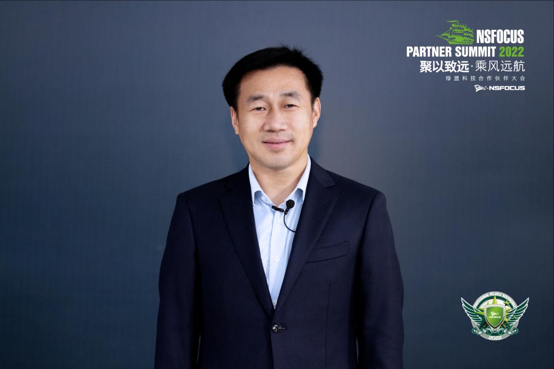 2022合作伙伴大会绿盟科技胡忠华全面推进初见成效聚以致远乘风远航