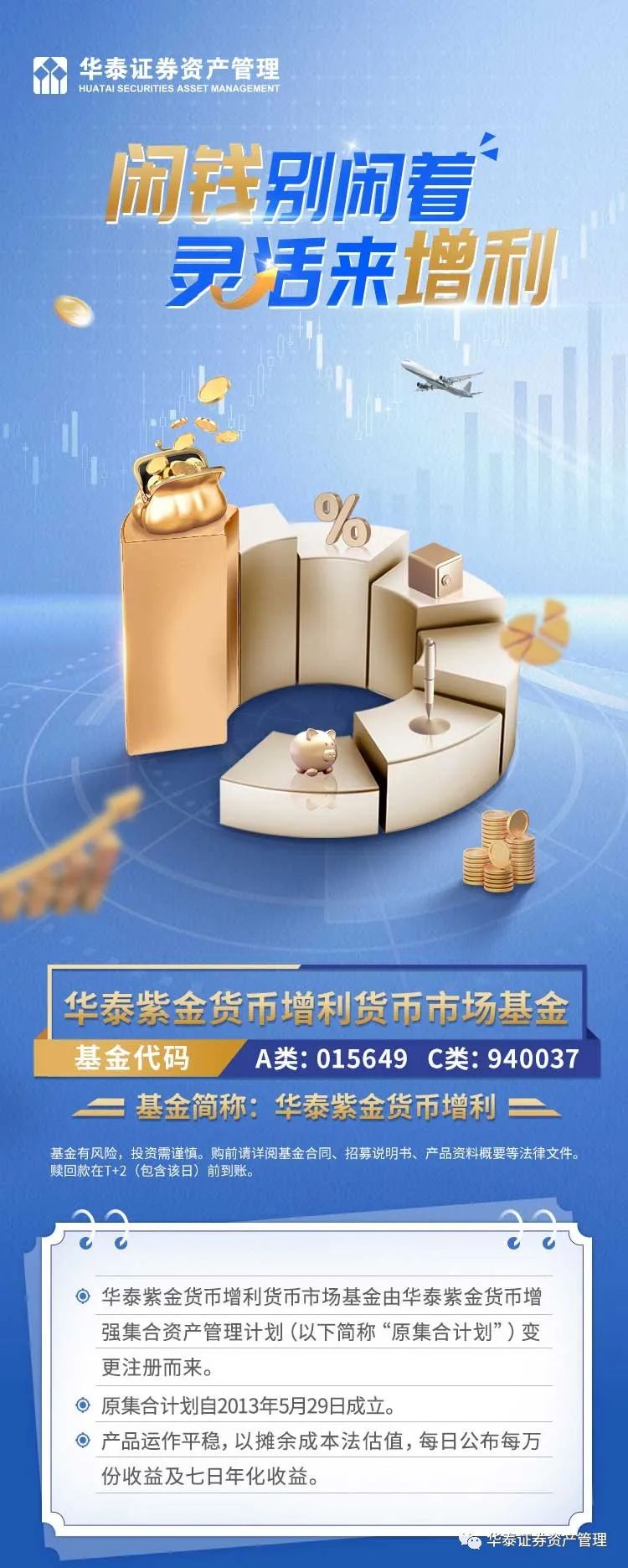 “闲钱别闲着，灵活来增利！华泰紫金货币增利货币市场基金今日起公开发售！