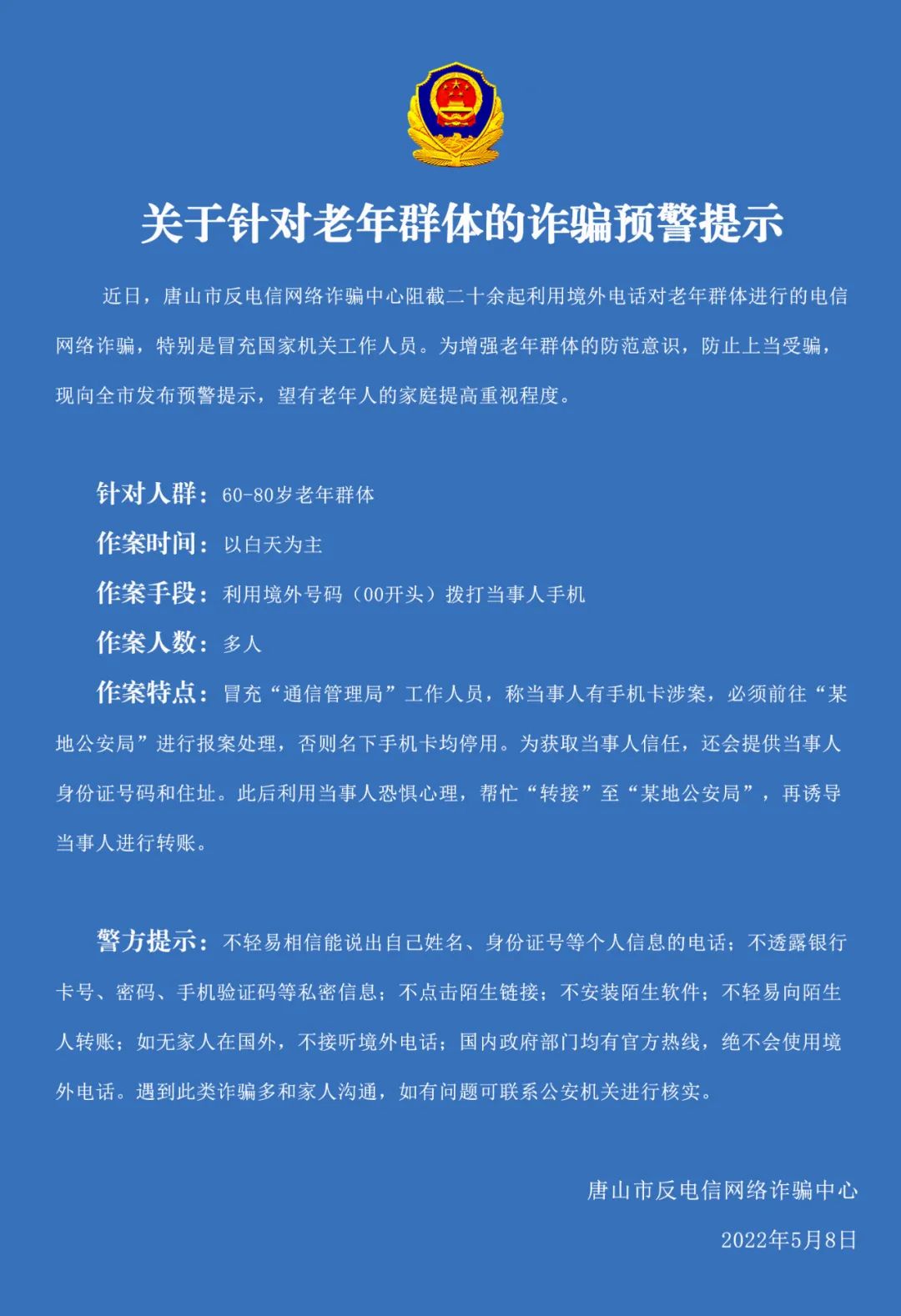 唐山防诈发布关于针对老年群体的诈骗预警提示