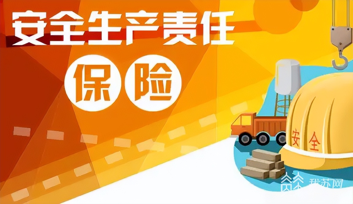 延长保险期限扩展保险责任江苏出台安责险助企纾困7项措施