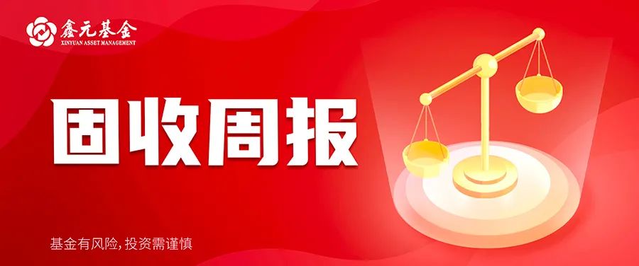 固收周报 | 联储收紧节奏难言明朗，关注疫情进展