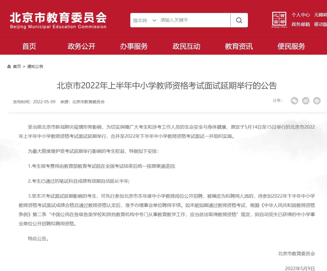 北京市2022年上半年中小学教师资格考试面试延期举行