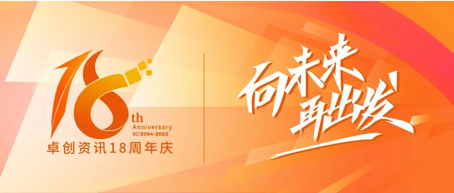 卓创资讯18周年向未来再出发