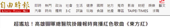 台军高雄总医院时钟唱《东方红》报时，绿媒惊呼“超尴尬”，网友：先习惯一下