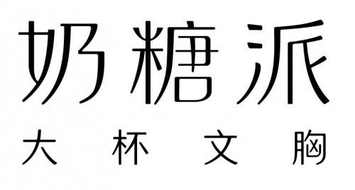 大杯文胸奶糖派品牌设计隐藏的破圈秘诀|大白兔_新浪新闻
