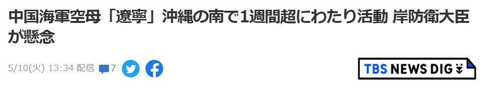 紧盯辽宁舰，日媒称日防卫省已观测到超百次舰载机起降