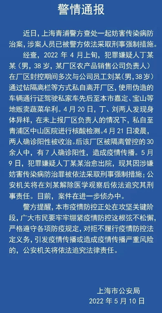 上海警方：查处一起妨害传染病防治案，涉案人员已被警方依法采取刑事强制措施