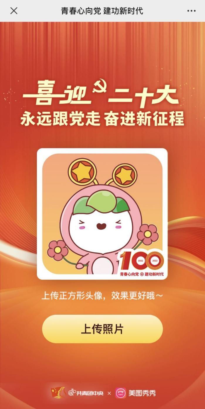 青春心向党团中央宣传部与美图秀秀联合制作主题头像框