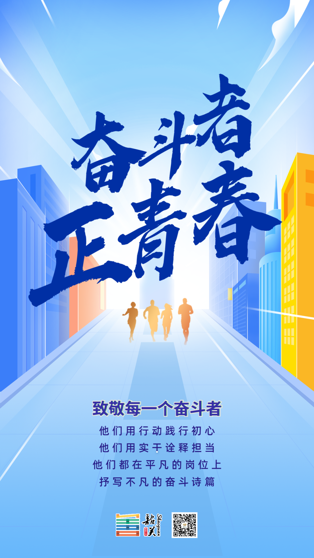 这就是韶关青年榜样的力量