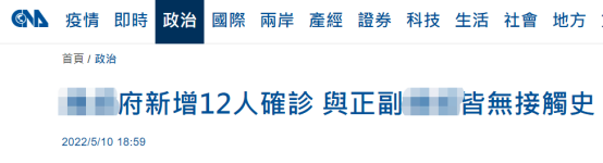 台媒：台“总统府”新增12例新冠确诊病例，包括9名员工、3名“宪兵”