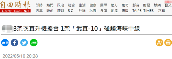 绿媒炒作：解放军3架次直升机今日进入台空域，其中1架次武直