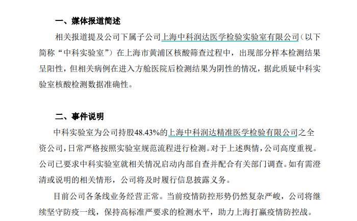 润达医疗关于近期媒体报道的相关说明公告图片来源:润达医疗公告截图