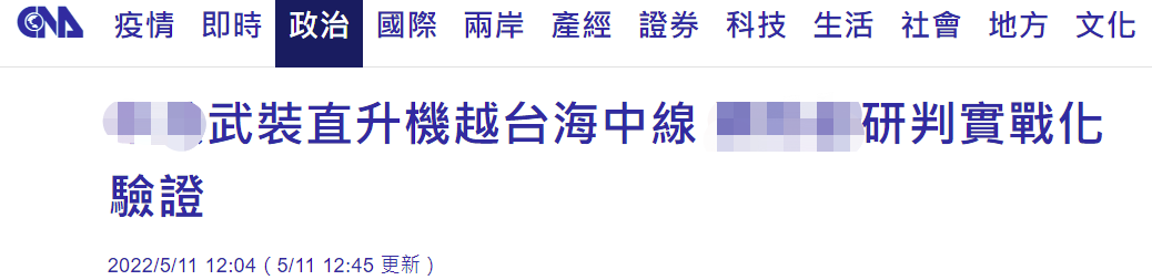 台媒炒作解放军直升机飞越“台海中线”：实战化验证