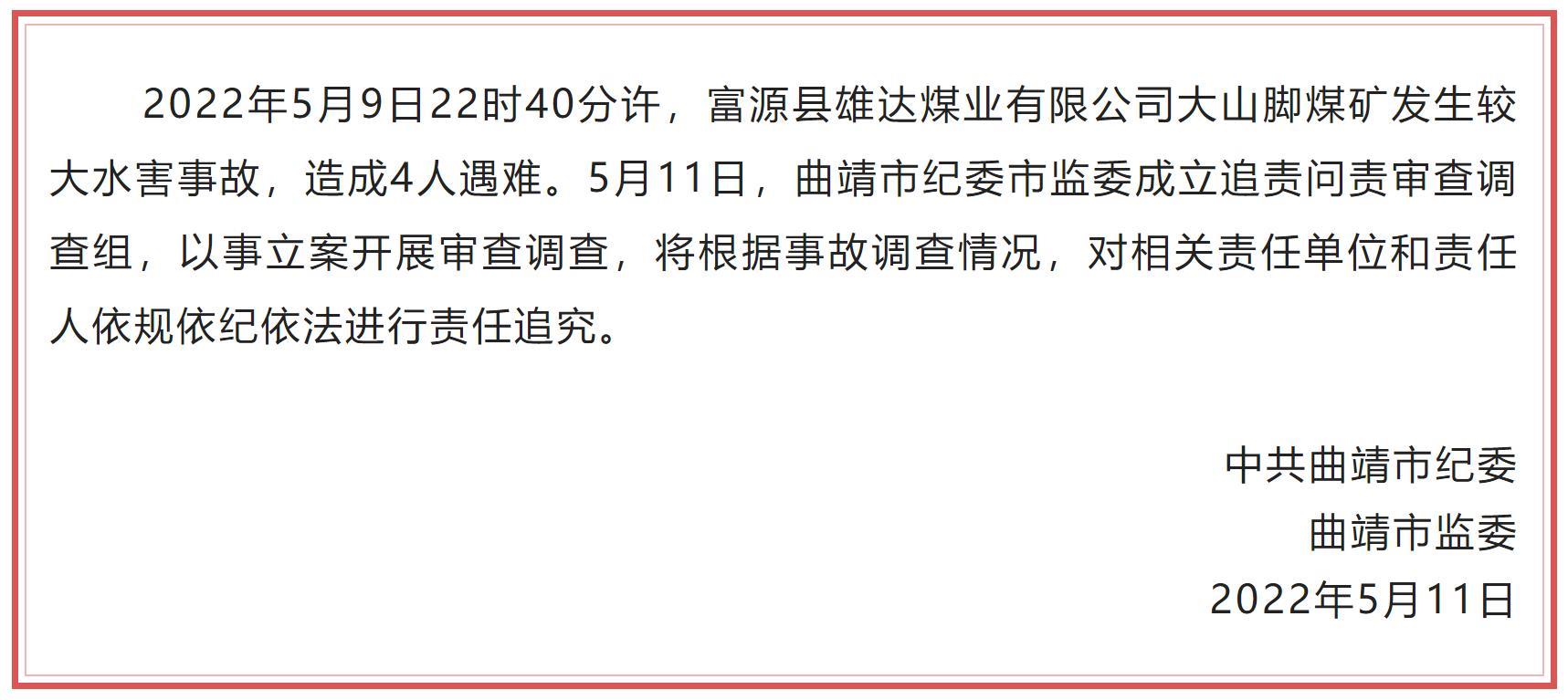 云南曲靖市纪委市监委对富源县大山脚煤矿“5·09”较大水害事故以事立案开展审查调查