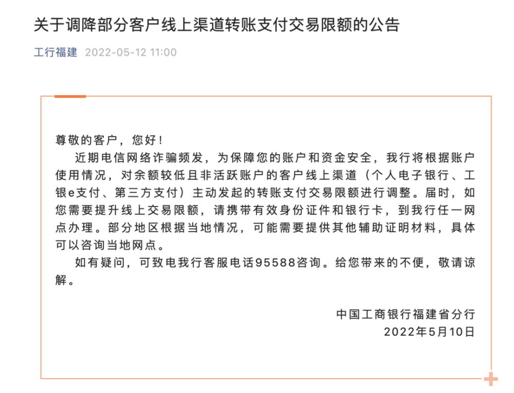 工商银行公告调降部分客户线上支付交易限额