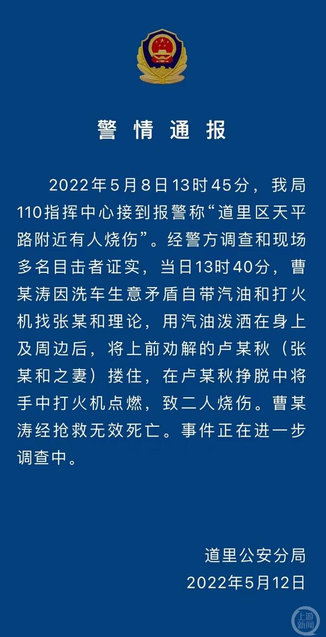 ▲警方通报称，死者曹某涛自带汽油和打火机找人理论，争执中点燃手中打火机。图片来源/当地警方