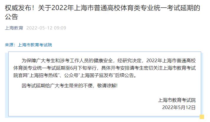 关于2022年上海市普通高校体育类专业统一考试延期的公告