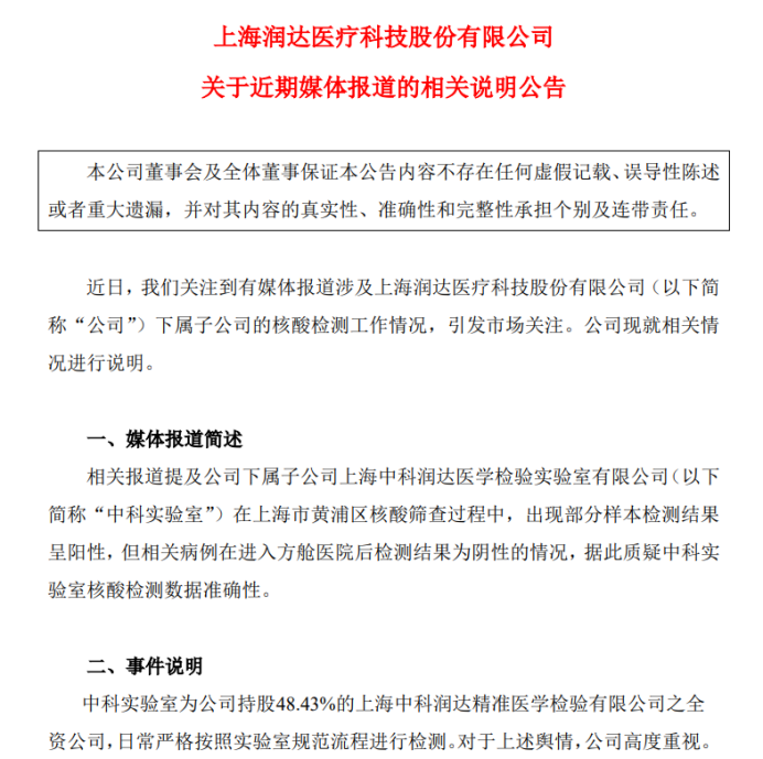 “核酸检测出现“假阳性”？中科润达最新回应：启动调查！监管也发声：发现问题绝不姑息！