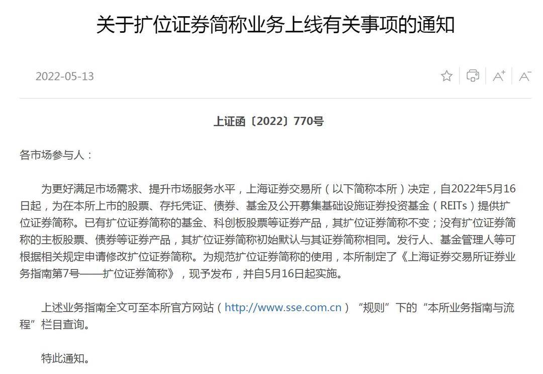 “上交所证券简称扩位，最长不超15个汉字！如何申请？有何要求？