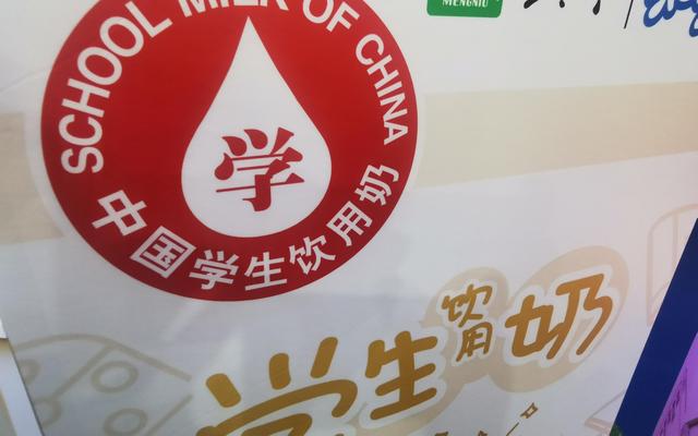 “中国学生饮用奶”标志。 新京报首席记者 郭铁 摄