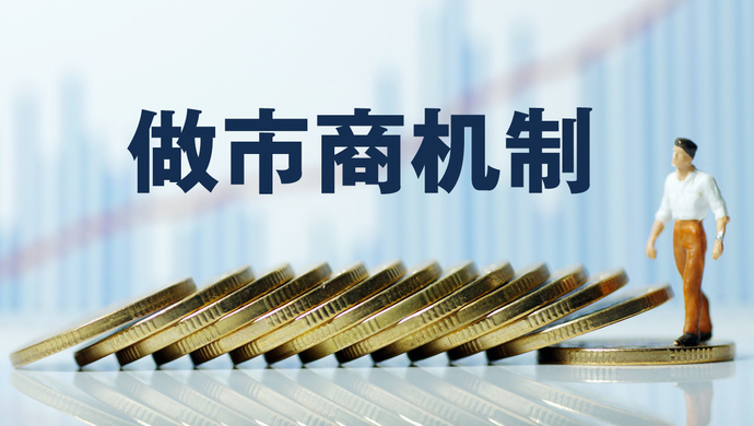 实施细则来了科创板做市商机制落地在即