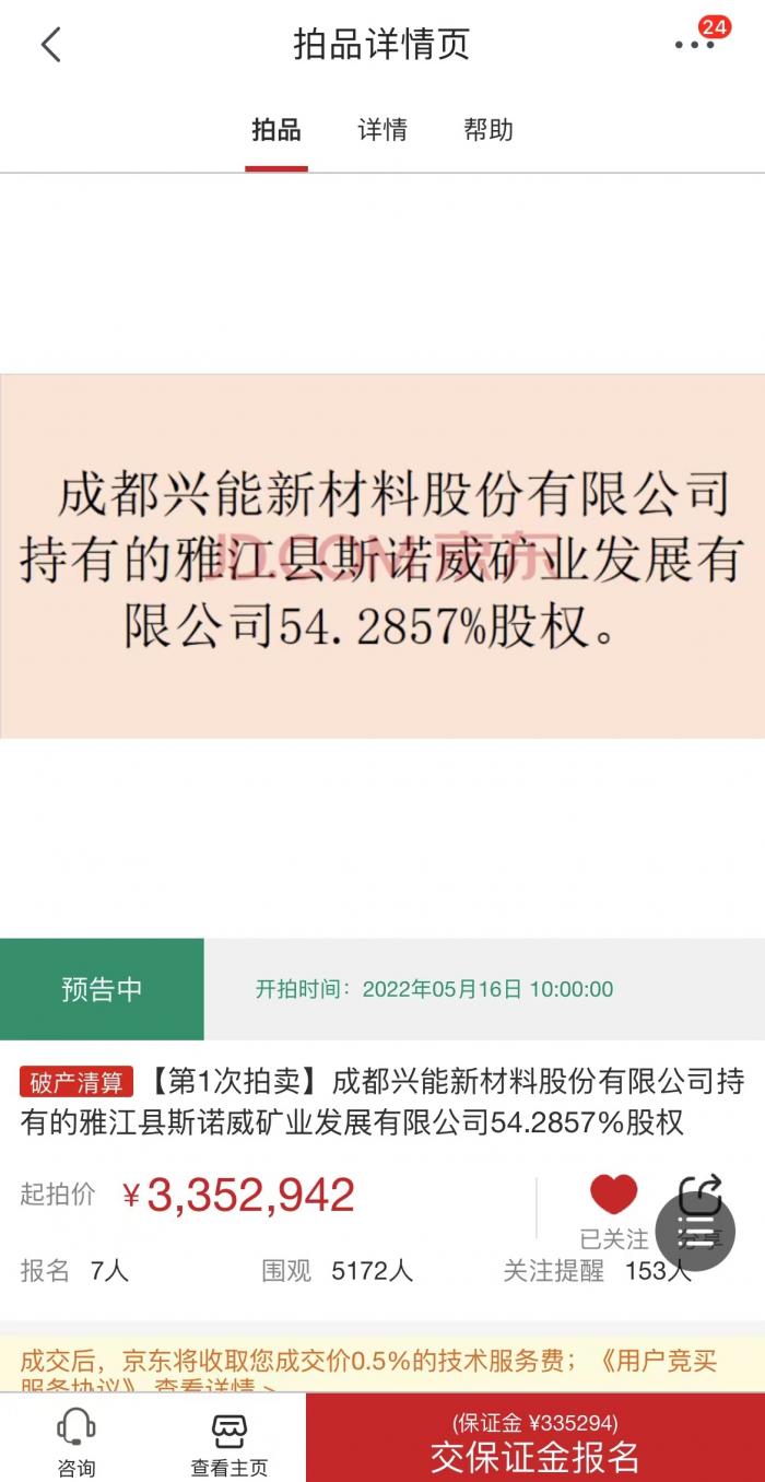 “川西核心锂矿将易主？斯诺威矿业股权5月16日开拍
