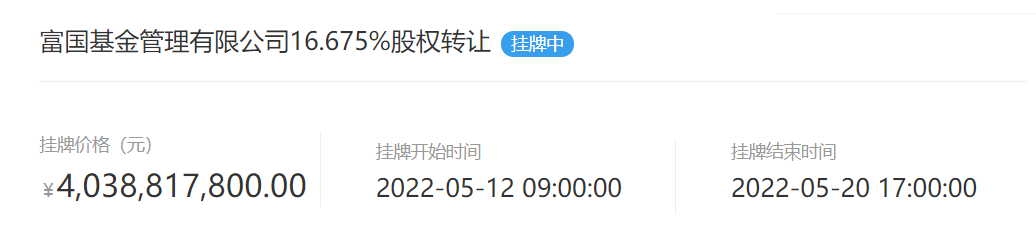 “富国基金16.675%股权转让新进展：挂牌价约40亿元