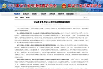 黑龙江省纪委监委通报5起破坏营商环境典型案例